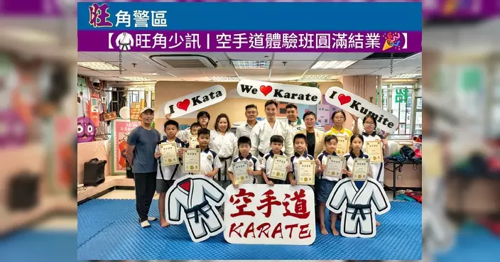 旺角少訊空手道體驗班圓滿結業 前港隊代表親授基礎技法