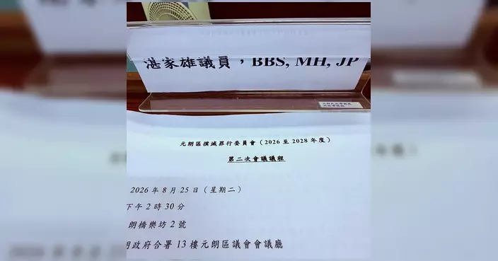 湛家雄出席元朗區撲滅罪行委員會會議 與警方討論罪案數字