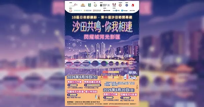 第十屆沙田節9月19日開幕 煙火光影匯演點亮城門河
