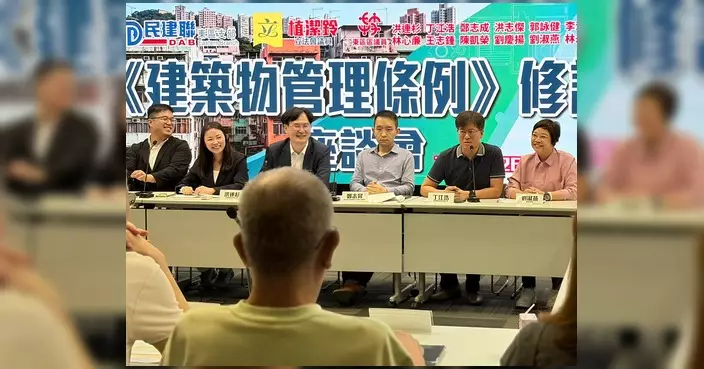 民建聯東區支部辦《建築物管理條例》修訂諮詢座談會