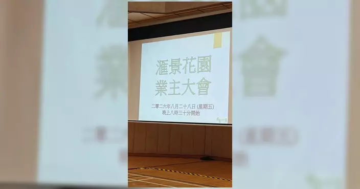 柯創盛出席匯景花園業主大會 見證多項議程投票結果