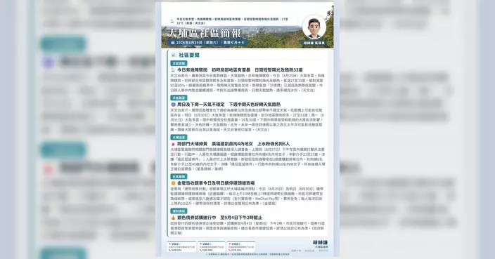 大埔區議員胡綽謙發布8月29日晨報 附聯絡及追蹤渠道