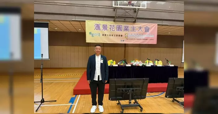 馬軼超列席匯景花園業主大會 就建築物管理條例修訂收集意見