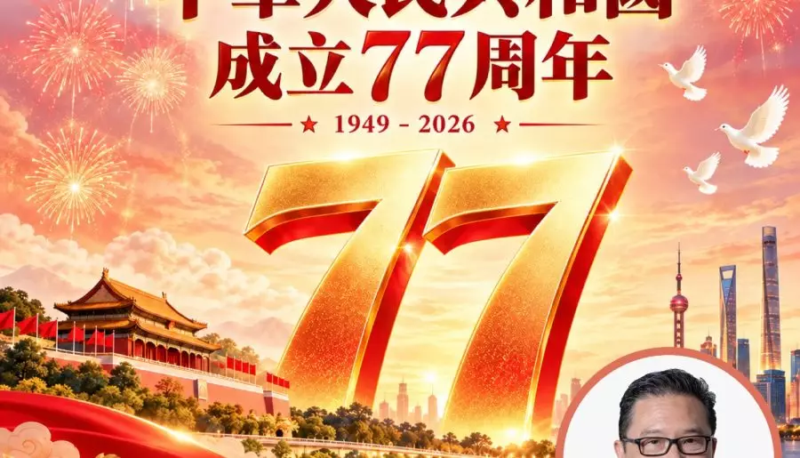 【慶祝祖國77周年華誕】