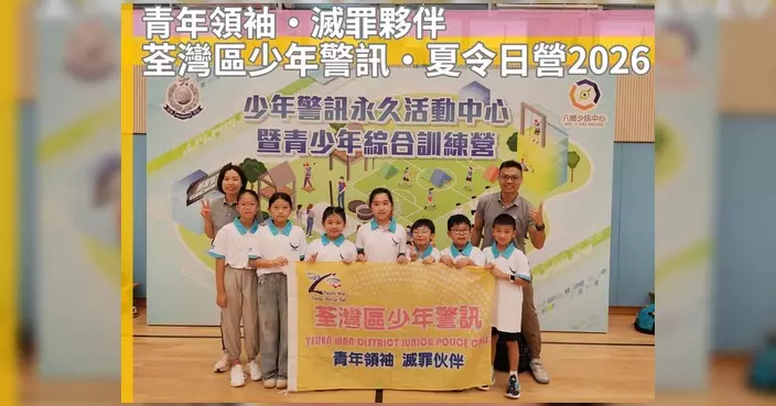荃灣少年警訊夏令日營2026圓滿舉行 會員歷奇訓練提升領導力