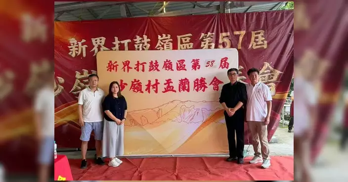 陳月明張然出席沙嶺村盂蘭勝會 與鄉親共度盂蘭節