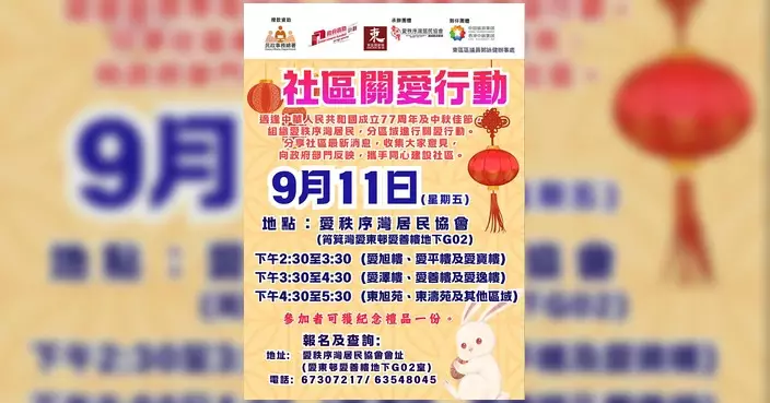 國慶暨中秋社區聚會 愛秩序灣居民協會聯同郭詠健區議員辦事處舉辦