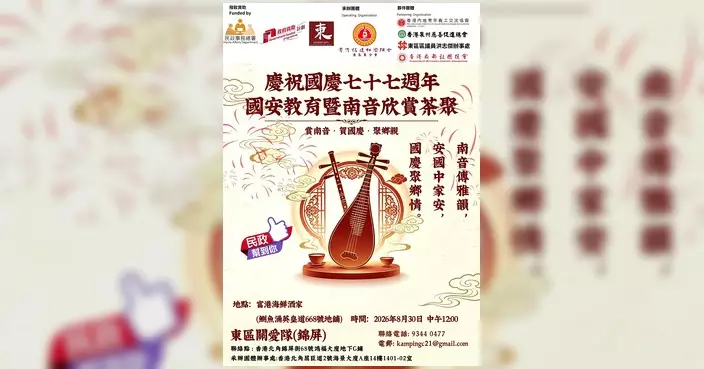 錦屏關愛隊國慶茶聚筵開20席 王育民講解國安法兼賞南音