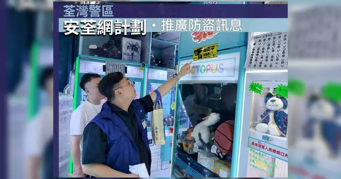 荃灣警區推「安荃網計劃2.0」 夾公仔機店舖宣傳防盜