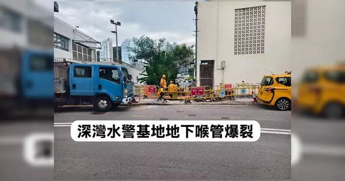深灣水警基地地下爆水管 深灣道一帶暫停鹹水供應