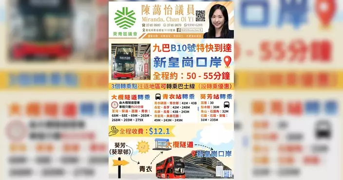 葵青區議員實測九巴B10新路線 葵芳往新皇崗口岸全程約45分鐘