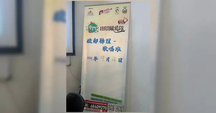 屯門山景關愛隊辦睦鄰歌唱班 以音樂促進鄰里交流