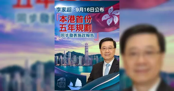 香港首個五年規劃與新施政報告 下周三同日公布