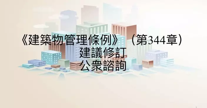 黃雨程就建築物管理條例修訂收集意見 已整合並提交政府部門