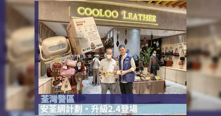 荃灣警區「安荃網計劃」升級2.4 智能迎賓機助商戶防盜