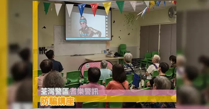荃灣警區辦防騙講座 教長者分辨真假鈔票