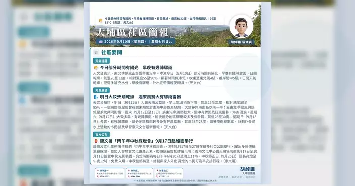 大埔區議員胡綽謙發布9月10日大埔區每朝晨報