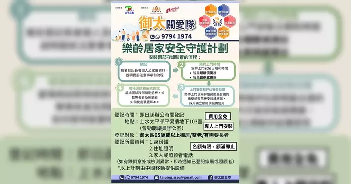 御太關愛隊推樂齡居家安全計劃 長者登記可裝兩部守護裝置