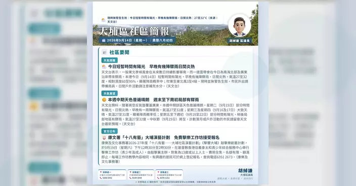 胡綽謙發布9月14日大埔區每朝晨報