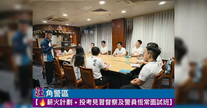 旺角警區薪火計劃辦恆常面試班 39名學員集訓備戰投考警隊