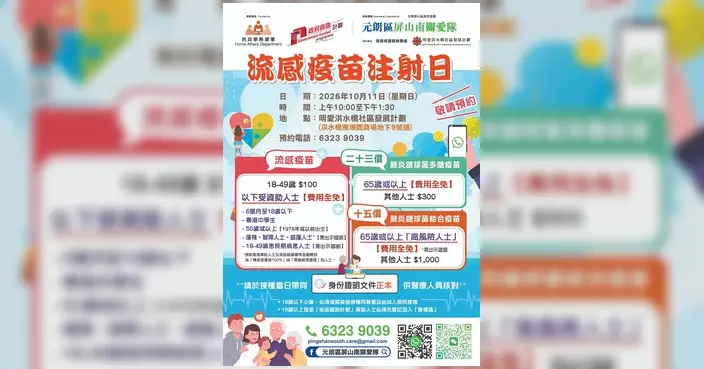 元朗區屏山南關愛隊流感疫苗注射日 10月11日三地點分時段接種
