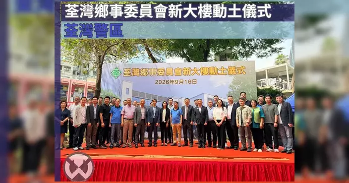 荃灣鄉事委員會新大樓動土 羅家康總警司獲邀出席見證