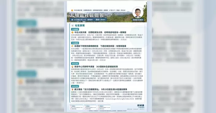 胡綽謙發布9月17日大埔區每朝晨報