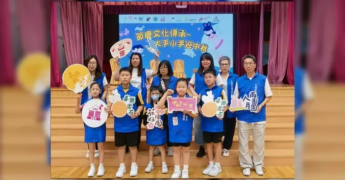 富恩關愛隊辦「大手小手迎中秋」 逾300對親子家庭參與共慶佳節