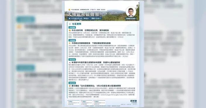 大埔區議員胡綽謙發布9月18日大埔區每朝晨報