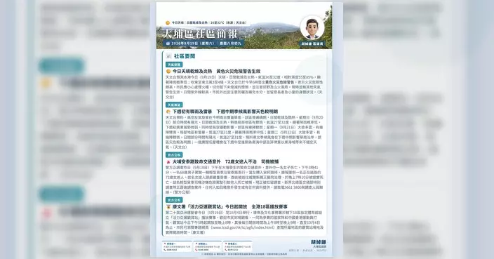大埔區議員胡綽謙發布9月19日大埔區每朝晨報