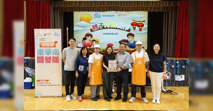 樂華南關愛隊辦親子手作月餅工作坊 小朋友化身小小烘焙師迎中秋