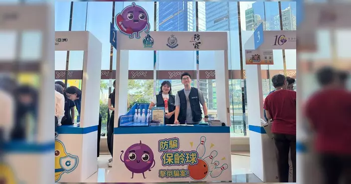 東九龍總區防罪辦聯同觀塘警區辦嘉年華 防騙保齡球認識騙案手法