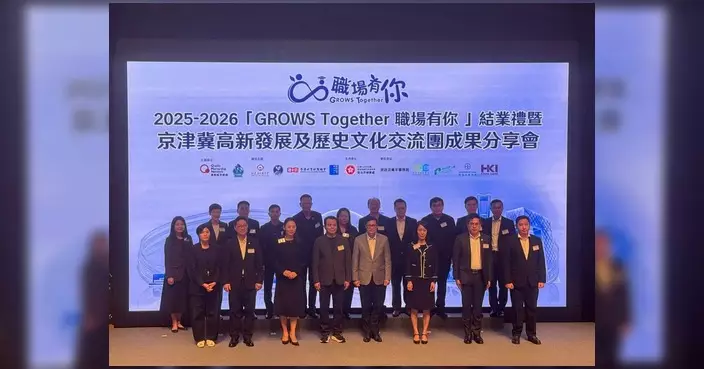 將軍澳警區「GROWS Together 職場有你」結業禮 京津冀交流團成果分享會圓滿舉行