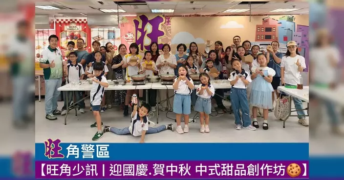 旺角少訊辦中式甜品創作坊 50會員親手製砵仔糕迎國慶賀中秋