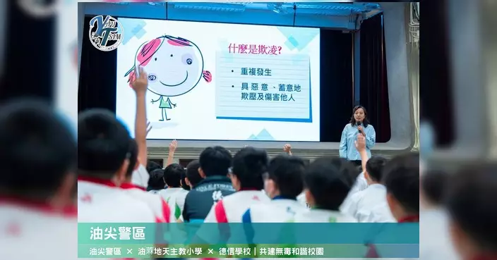 油尖警區訪兩校辦禁毒反欺凌講座 傳授三大防罪錦囊