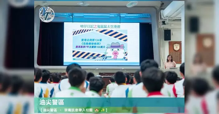 油尖警區走入德信學校辦禁毒講座 講解依托咪酯毒害與販毒刑責