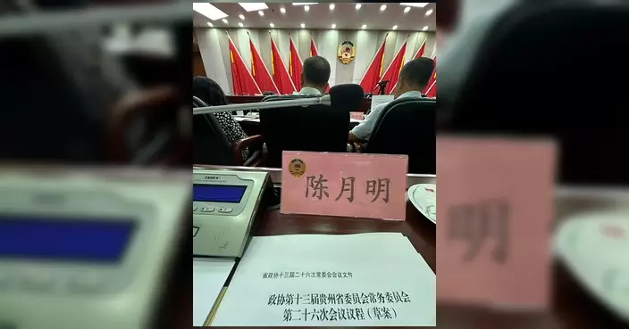 陳月明赴貴陽出席貴州省政協常委會 專題分享北都規劃與黔港新機遇