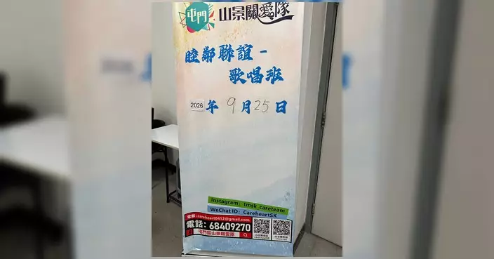 屯門區山景關愛隊辦睦鄰聯誼歌唱班 以音樂帶動睦鄰關係