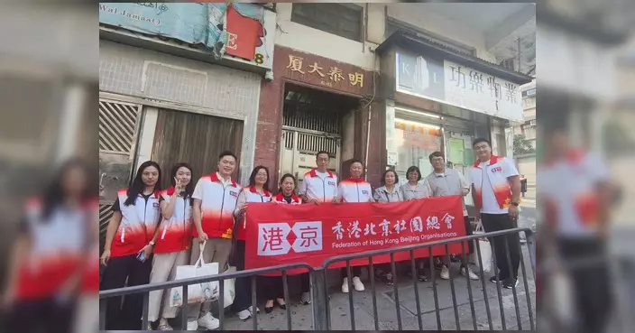 香港北京社團總會觀塘探訪基層 送月餅賀中秋