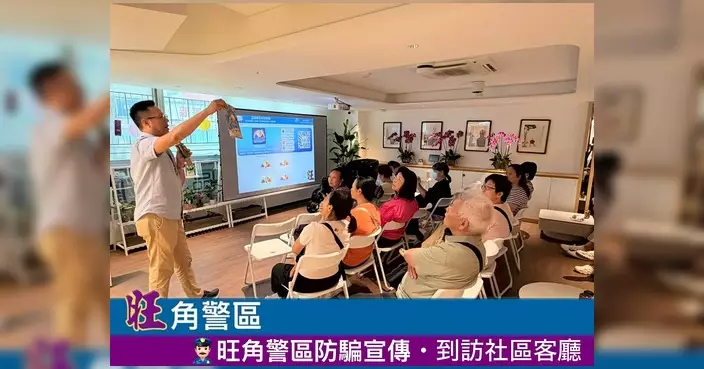 旺角警區人員到社區客廳辦防騙講座 向20多名會員講解常見電話騙案