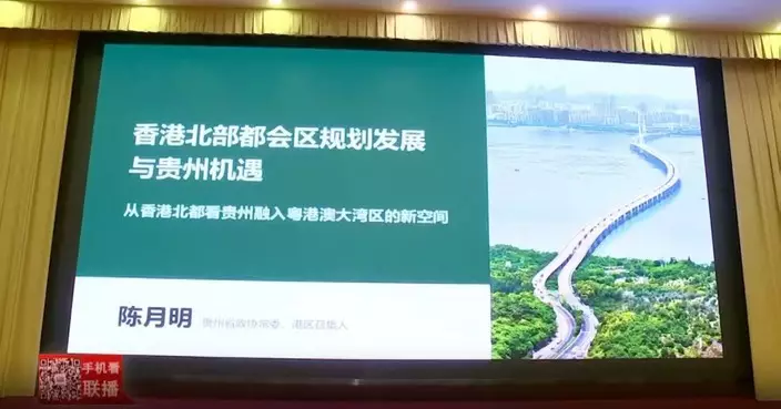 陳月明赴貴州省政協常委會會議 專題講座推介北都與打鼓嶺機遇