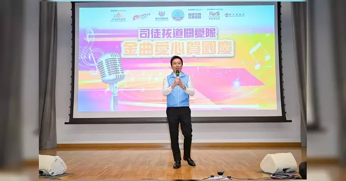 司徒拔道關愛隊辦金曲愛心賀國慶 賀中華人民共和國成立77周年