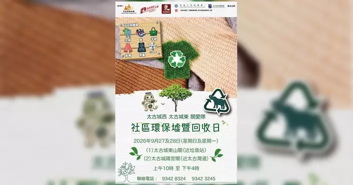 太古城東西關愛隊一連兩日辦社區環保回收日 今日下午4時前可送到兩回收點