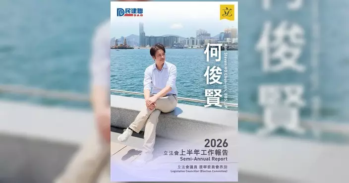 何俊賢發表新一份工作報告 籲各界指教