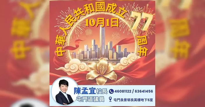 陳孟宜發文賀國慶77周年 指國家是香港最堅強後盾