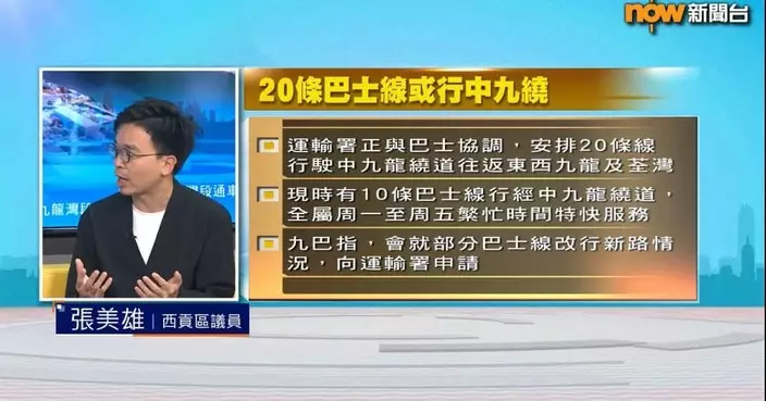 張美雄關注中九龍繞道九龍灣段12月6日開通 倡巴士路線改經並全日化