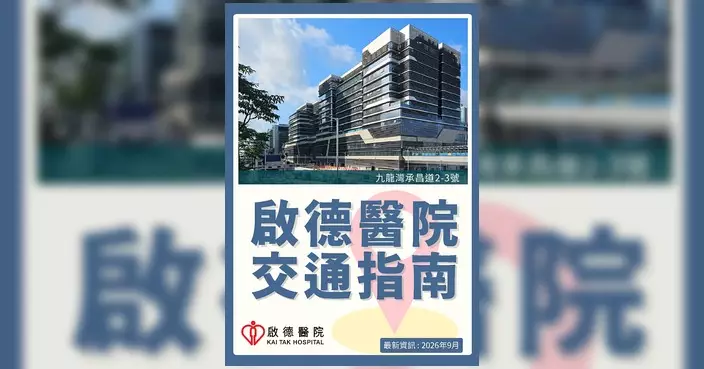 啟德醫院首階段服務10月5日展開 院方公布交通接駁安排