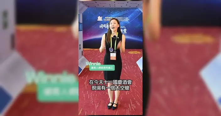國慶酒會設航天展區 「連青人網絡」成員向嘉賓介紹國家航天成就