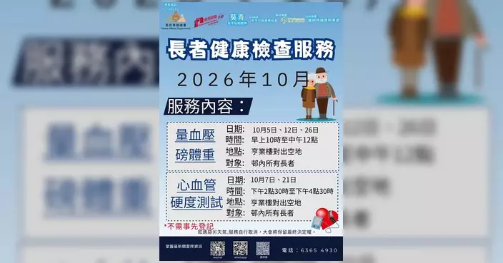 長亨關愛隊回顧9月服務 10月續設血壓心血管檢查站