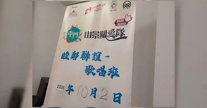 屯門區山景關愛隊辦睦鄰聯誼歌唱班 以音樂帶動鄰里互相認識